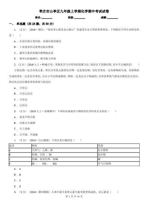 枣庄市山亭区九年级上学期化学期中考试试卷