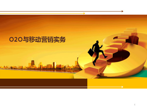 移动营销实务——10 O2O与移动互联网营销.pptx