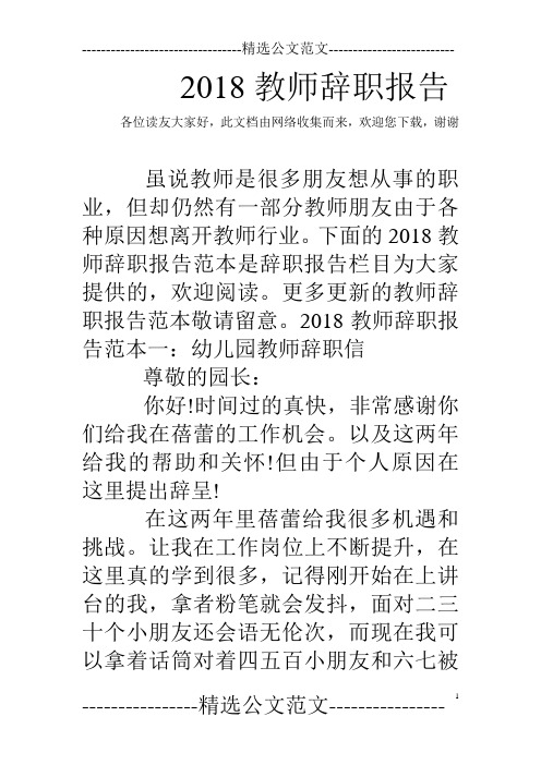 2018教师辞职报告
