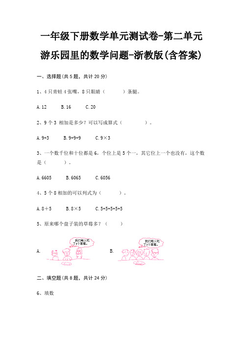 浙教版一年级下册数学单元测试卷第二单元 游乐园里的数学问题(含答案)