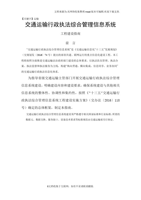 【运输】交通运输行政法综合管理信息系统