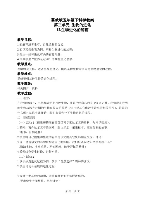 冀教版小学科学五下册《12生物进化的秘密》word教案