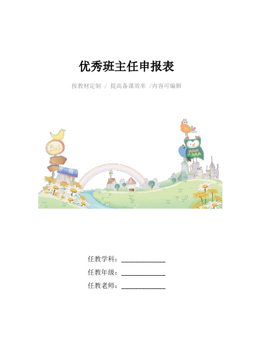 优秀班主任申报表4篇