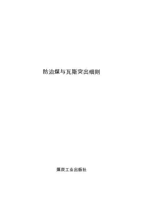 煤矿防治煤与瓦斯突出细则