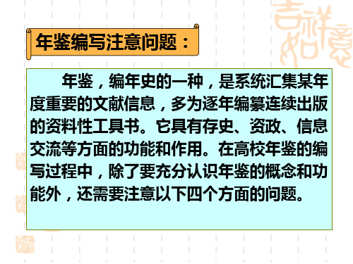 年鉴编写注意问题
