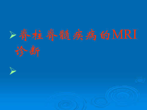 脊柱脊髓疾病的MRI诊断