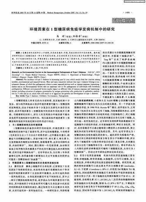环境因素在1型糖尿病免疫学发病机制中的研究