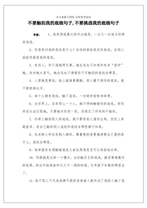 不要触犯我的底线句子,不要挑战我的底线句子