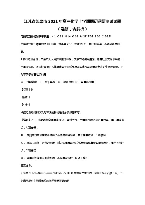 江苏省如皋市2020┄2021届高三化学上学期期初调研测试试题选修Word版 含解析