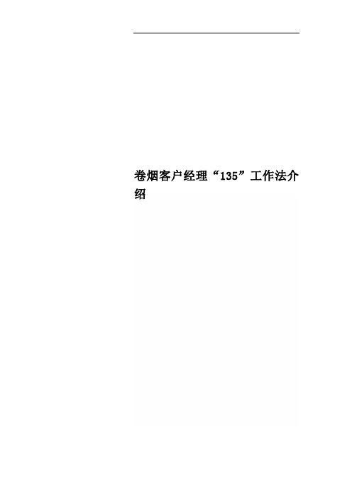卷烟客户经理“135”工作法介绍