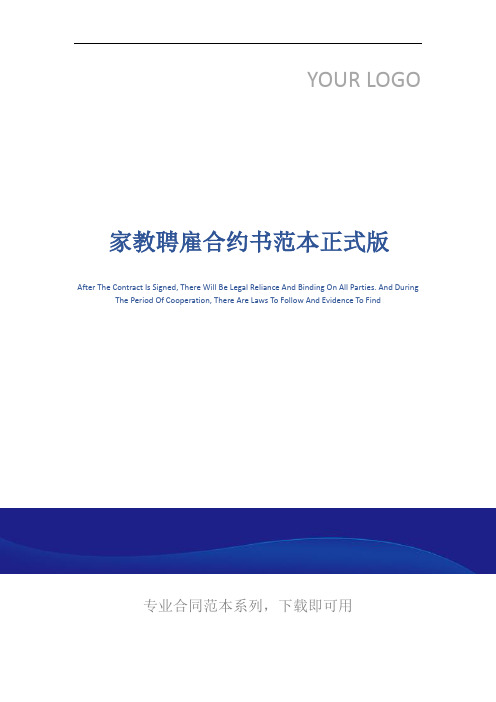 家教聘雇合约书范本正式版