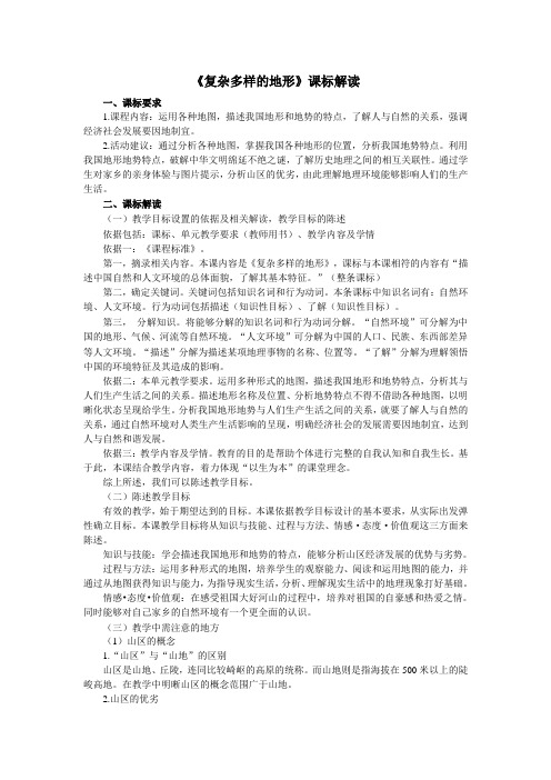 5.2.1复杂多样的地形(课标解读)