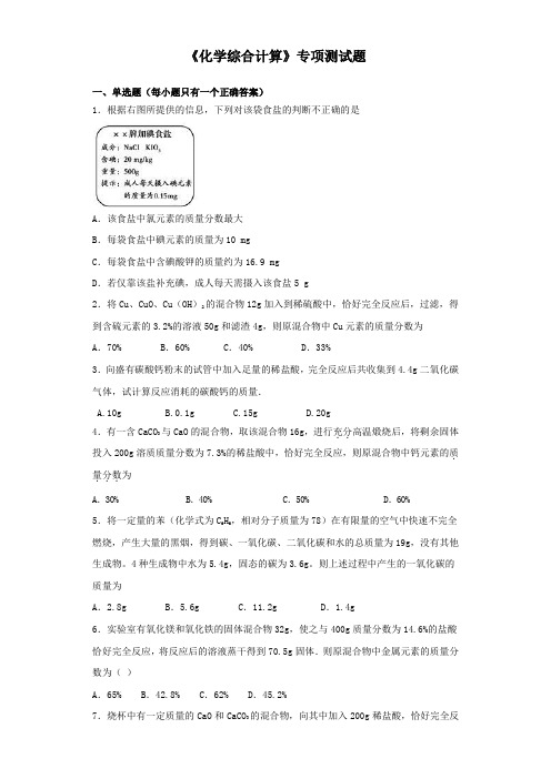 2020年中考化学复习《化学综合计算》专项测试题(word版含答案)