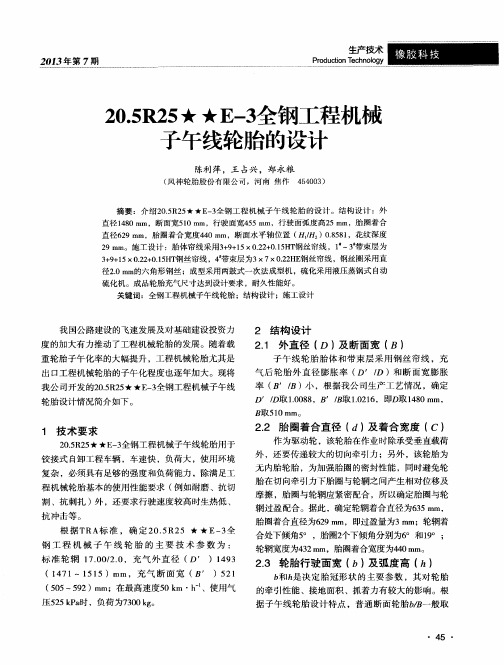 20.5R25★★E-3全钢工程机械子午线轮胎的设计