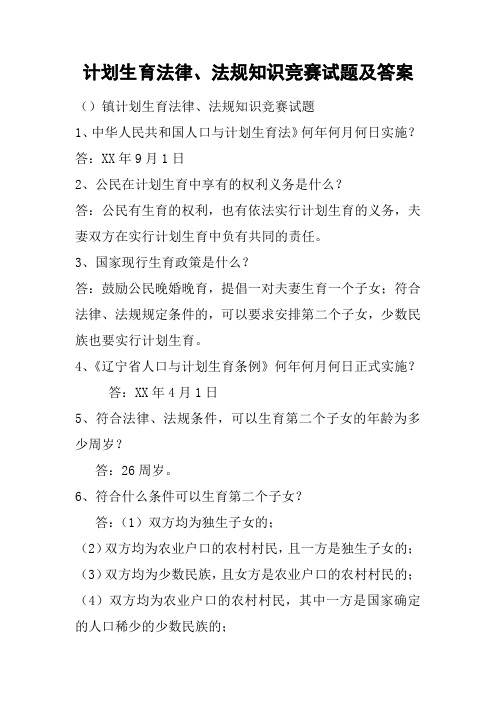 计划生育法律、法规知识竞赛试题及答案