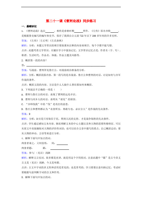 九年级语文下册 第六单元 第21课《曹刿论战》同步训练 新人教版