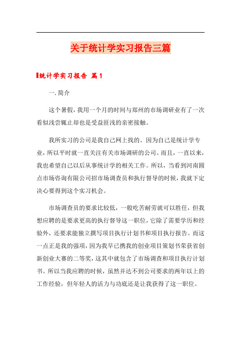 关于统计学实习报告三篇