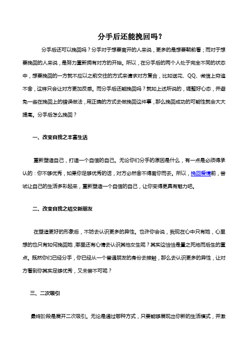 分手后还能挽回吗？