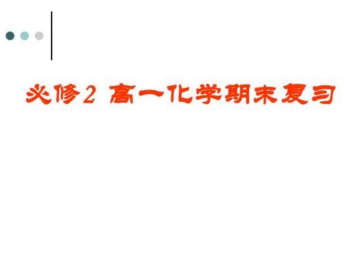 北京市西城区高中示范校2014-2015学年度第二学期 高一化学期末复习(必修二) 课件(80张)
