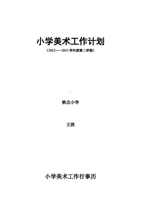 小学美术工作行事历