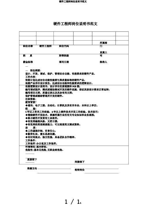 硬件工程师岗位说明书范文