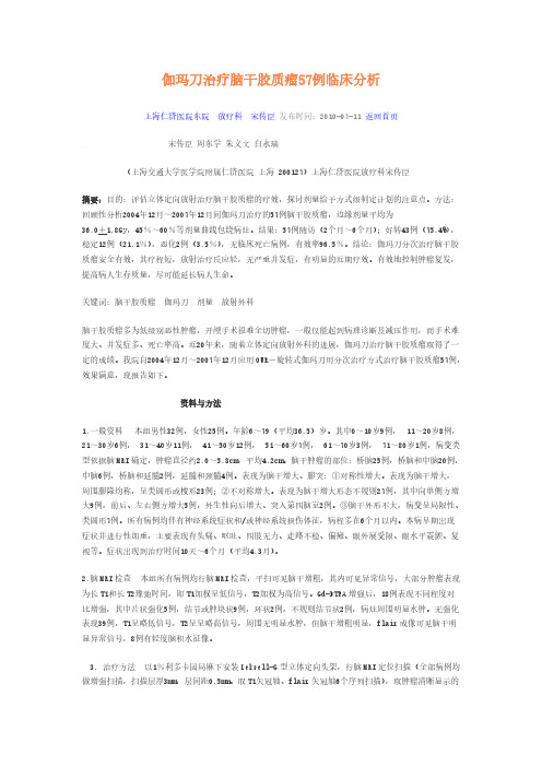 【VIP专享】伽玛刀治疗脑干胶质瘤57例临床分析