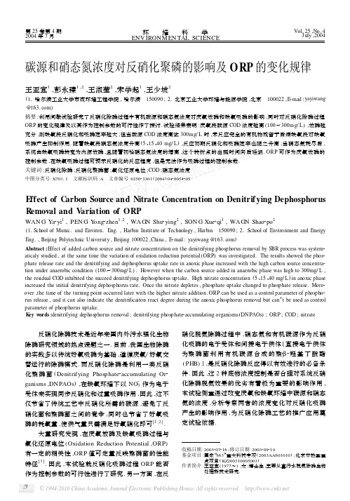 碳源和硝态氮浓度对反硝化聚磷的影响及ORP的变化规律_王亚宜
