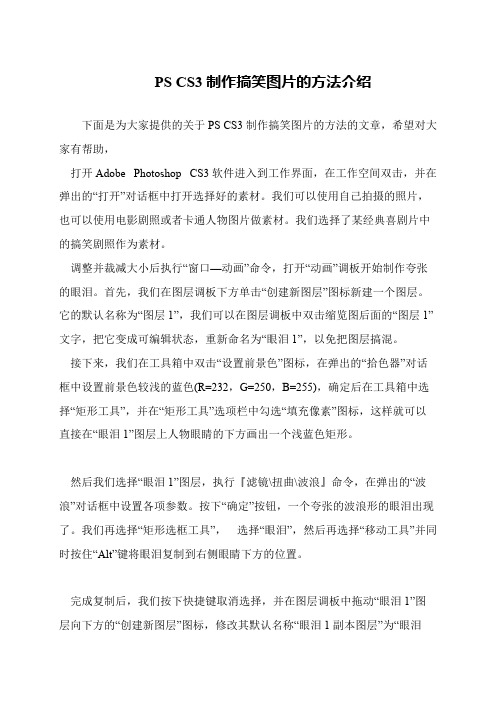 PS CS3制作搞笑图片的方法介绍