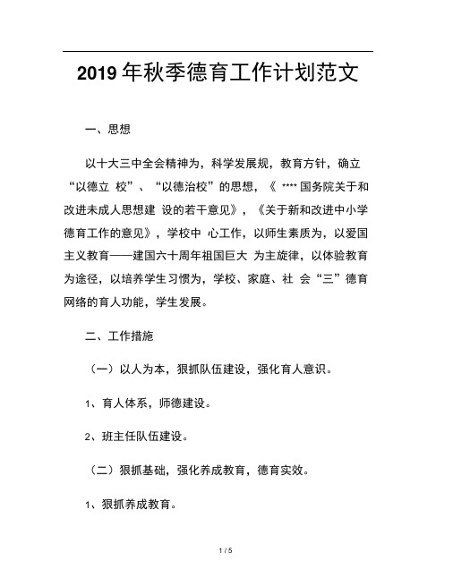 2019年秋季德育工作计划范文
