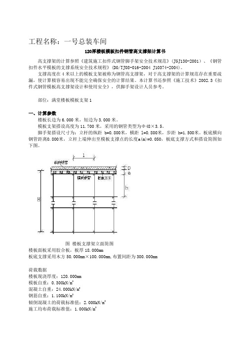 中宇头施工企业120厚板_满堂楼板模板支架计算书