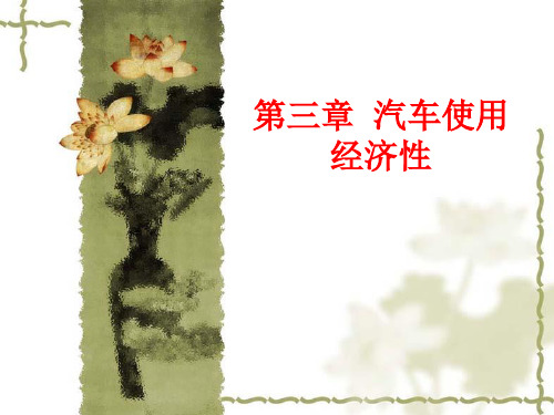 汽车运用工程 第3章 汽车使用经济性