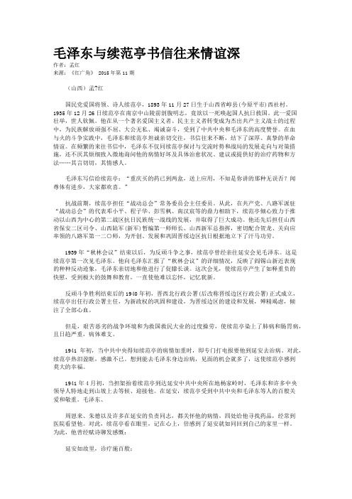 毛泽东与续范亭书信往来情谊深