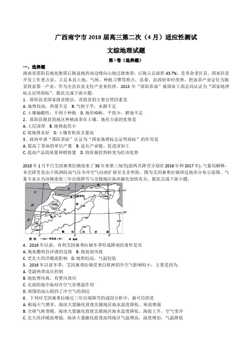 广西南宁市2018届高三第二次适应性测试 文综地理