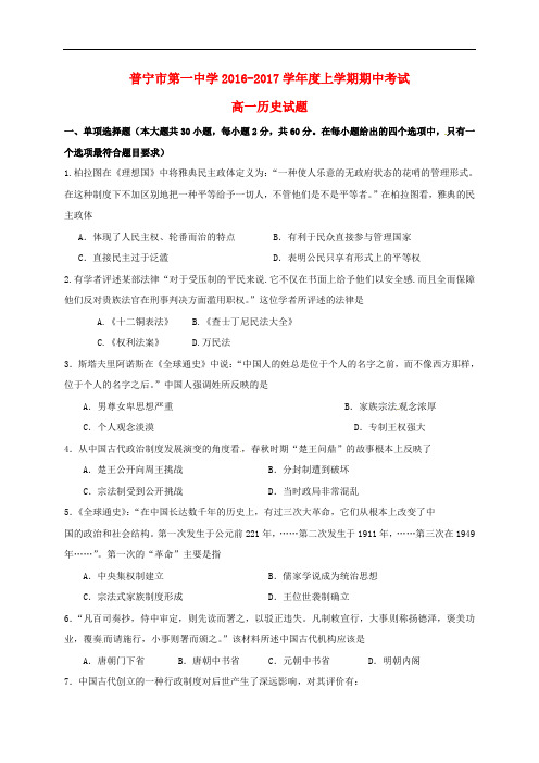 广东省普宁市第一中学高一历史上学期期中试题