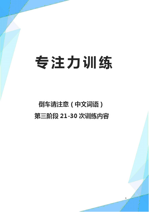 倒车请注意中文系列——第三阶段21-30次训练内容