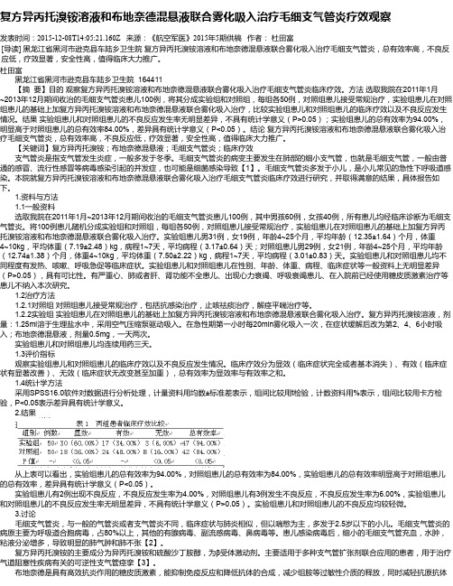 复方异丙托溴铵溶液和布地奈德混悬液联合雾化吸入治疗毛细支气管