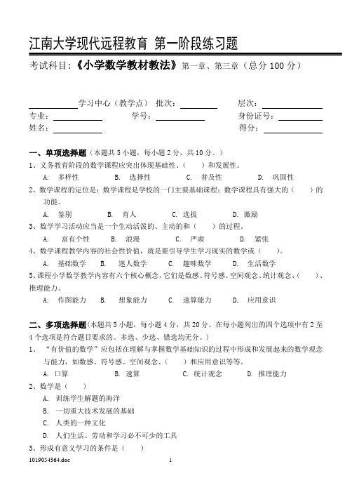 小学数学教材教法_第一阶段练习