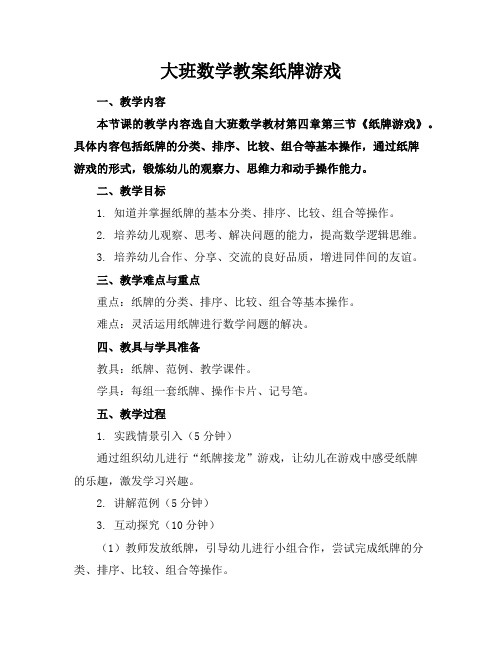 大班数学教案纸牌游戏