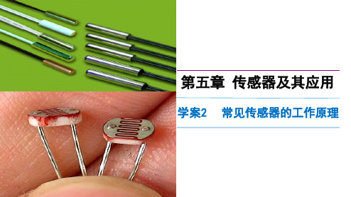 创新设计20152016学年高二物理鲁科版选修32ppt课件52常见传感器的工作原理讲授式