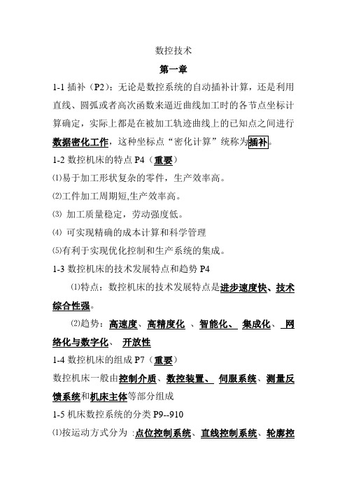 数控技术(陕西理工学院+简答+经典)