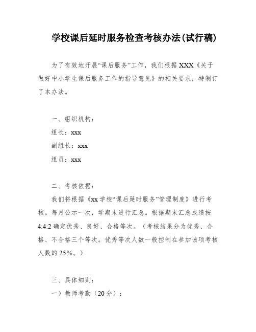 学校课后延时服务检查考核办法(试行稿)