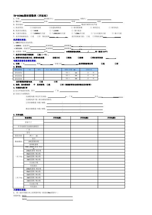 站点勘察记录表