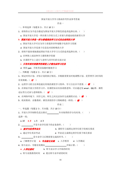 国家开放大学学习指南形考作业参考答案