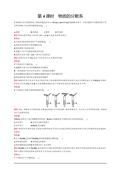 2019-2020学年高中化学苏教版必修1习题：专题1 第一单元 第4课时 物质的分散系 含解析