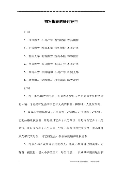 描写梅花的好词好句