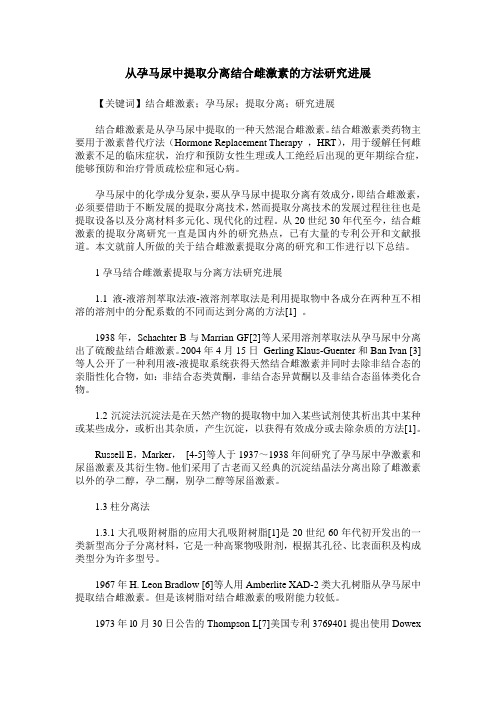 从孕马尿中提取分离结合雌激素的方法研究进展