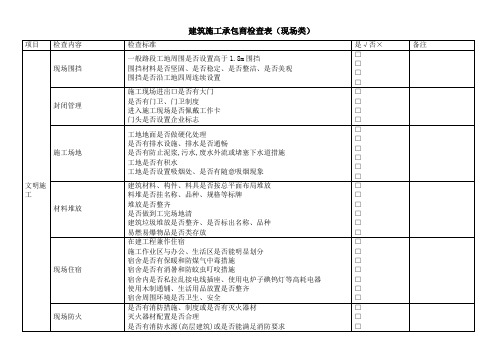 建筑施工承包商检查表(现场类)