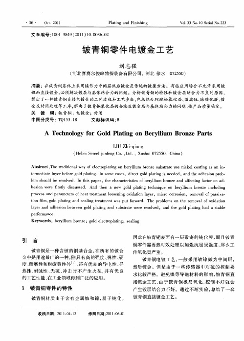 铍青铜零件电镀金工艺