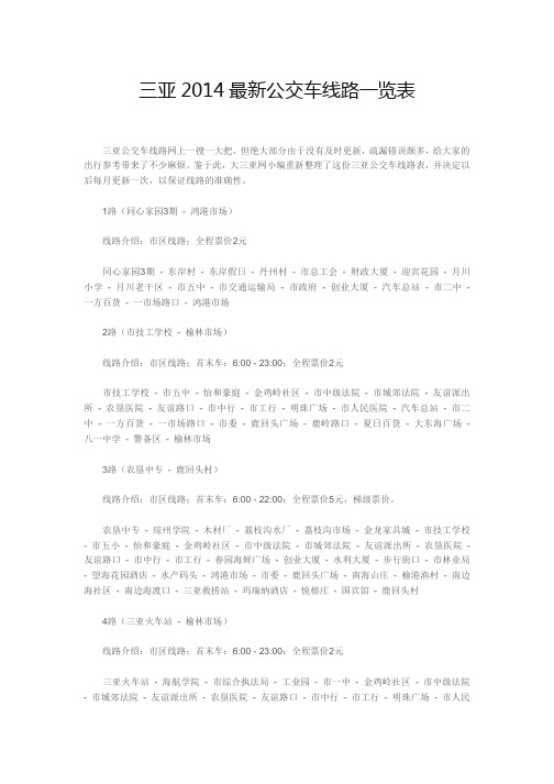 三亚2014最新公交车线路一览表