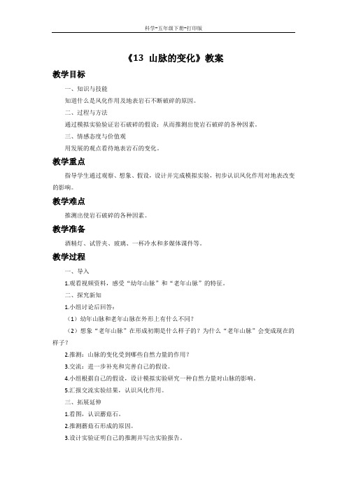 冀教版-科学-五年级下册-《13 山脉的变化》教案